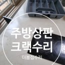 신내로21길16(신내5단지두산대림아파트)신내로 | 주방상판크랙수리