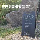 <춘천 닭갈비 맛집 추천>명봉다녀왔어요!