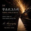 전람회 | ♤ 2026 이솔 피아노 독주회 후기 5편 ♤ ★무소르그스키 전람회의 그림★을 듣고 느낀점 Ⅰ쏟아지는...