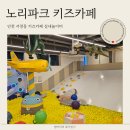 서창방산로 | 인천 아이랑 가볼만한곳 서창키즈카페 노리파크 후기