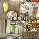 안덕면 대평 버스정류장 | 서귀포 카페 두가시 제주도 케이크 맛집 추천