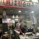 송화빌딩 앞 | 송화벽화시장맛집 송화진순대국에서 즐긴 든든한 순대국 한 그릇