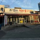 조선의석쇠불고기