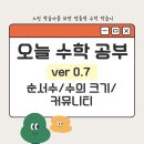 [도토리수학 ver0.7]순서수/수의 크기/커뮤니티 신설