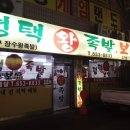 평택왕족발