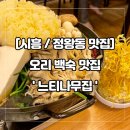 생금초등학교 | 시흥시/정왕동 │ 정왕동맛집 건강식 오리백숙맛집 &#39;느티나무집&#39; 방문후기