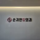 손귀연유외과의원 네이버블로그