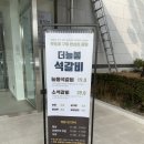 늘봄식당 | 진접 가족모임장소추천 더늘봄 솔직후기 (진접 아기랑식당, 진접 상견례장소, 아기의자O)