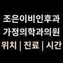 조은가정의학과