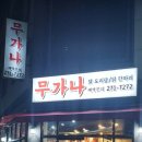무가나 닭도리탕 이미지