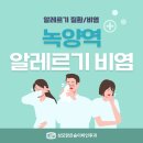 성모맑은숨이비인후과의원 | 녹양역 알레르기비염 코가 자주 막히고 예민해지는 원인 정리