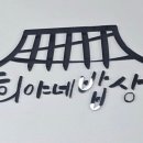 희야네밥상 이미지