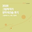내 마음이 튼튼해지는 시간: 읽고, 쓰고, 만드는 그림책 | 2026 그림책 작가 창작 워크숍 후기