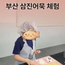 아이와 부산여행 추천코스🐟 삼진어묵 체험 솔직 후기 (feat. 5살부터 OK!)