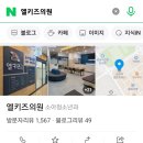엘키즈의원 이미지