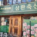 삼환축산부경대점