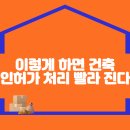 "이렇게 하면 건축인허가 처리 빨라 집니다" 이미지