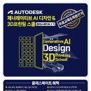 [코드엠] [Autodesk] 제너레이티브 AI 디자인&amp;3D프린팅 스쿨 (채용연계형 이미지