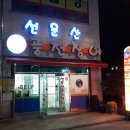 고창선운산풍천장어 이미지