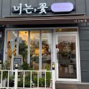 너는꽃케이크 | 남양주꽃집 너는,꽃｜꽃다발 선물 대만족 후기