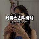 서희 스킨&바디 이미지