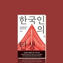 [책] 한국인의 탄생, 홍대선 (2024/09)