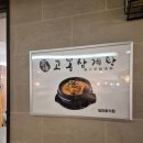 고봉삼계탕 | 롯데백화점 잠실맛집 &#34;고봉삼계탕&#34; 솔직후기 (아기의자)