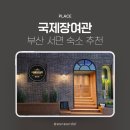 국제장 | 부산 서면 숙소 추천, 개화기 감성 가득한 국제장여관