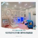 우리끼리키즈카페제주아라일동점