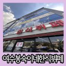 여수 공단 점심 식사 다양하게 드실 수 있는 맛집 봉숙이네한식뷔페
