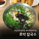 굴향 | 김천 연화지 맛집 호박칼국수 굴 향 가득한 육수와 군만두 솔직후기