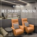 제주 서귀포 실내데이트 신화월드 영화관 JSW씨네라운지 돌싱글즈5 촬영지