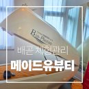 배곧다이어트 체형관리 메이드유뷰티 전신 바이오포톤 관리 체험후기