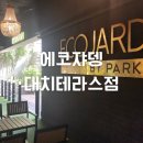 대치1-107 | 서울 대치역 미용실 에코쟈뎅 대치테라스점 시세이도 헤어클리닉 후기