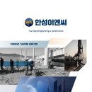 한성이엔씨 이미지
