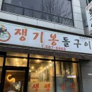 쟁기봉돌구이