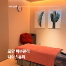 나이스뷰티 - 구로구 | 포항피부관리 나이스뷰티 페이스+등관리 솔직 후기
