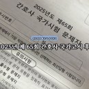 불국시 | 편입생의 2025년 간호사 국가고시 후기 (불국시에서 살아남기)
