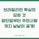 솔직후기! 브라질리언 왁싱 제모의 모든 것: 장단점부터 고통, 주의사항까지 낱낱이 공개!