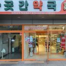 강남사랑약국 이미지