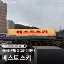 베스트샵 | 하이원 스키장 인기많은 렌탈샵 베스트스키 내돈내산 방문후기