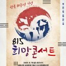광복 80주년, 부산시민과 함께하는 나라사랑 음악회 | "오 독립!" 광복 80년...대구 곳곳서 영화·콘서트·특강 축하 행사