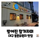 (양)동촌 | 대구 동구 동촌유원지 맛집, 방어진 참가자미 동촌유원지점 대방어 및 멍게 회덮밥 내돈내산 후기