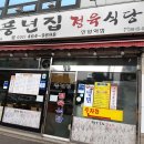 풍년집 이미지