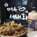서대마을 | 낙산공원 서울 야경 맛집 여수서대 막걸리 한잔하기 좋은 한식집