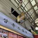산본시장 옛날떡볶이 분식 맛집 &#39; 삼촌스토리 &#39; 내돈내산 후기!