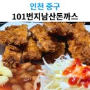 남산수제돈까스 | 영종도 돈까스 맛집 탐방기, 101번지남산돈까스 후기