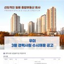 우미건설(주) 취업 25년 3월 경력사원 수시채용 이미지