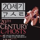 20세기 고스트