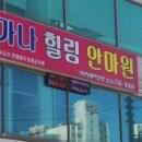 인천중앙안마원 이미지